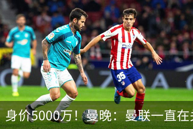 身价5000万！曼晚：曼联一直在关注布阿迪，已基本退出安德森竞争