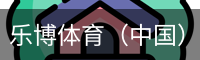乐博体育集团
